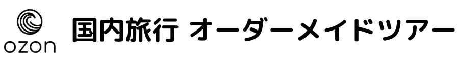 国内旅行 オーダーツアー