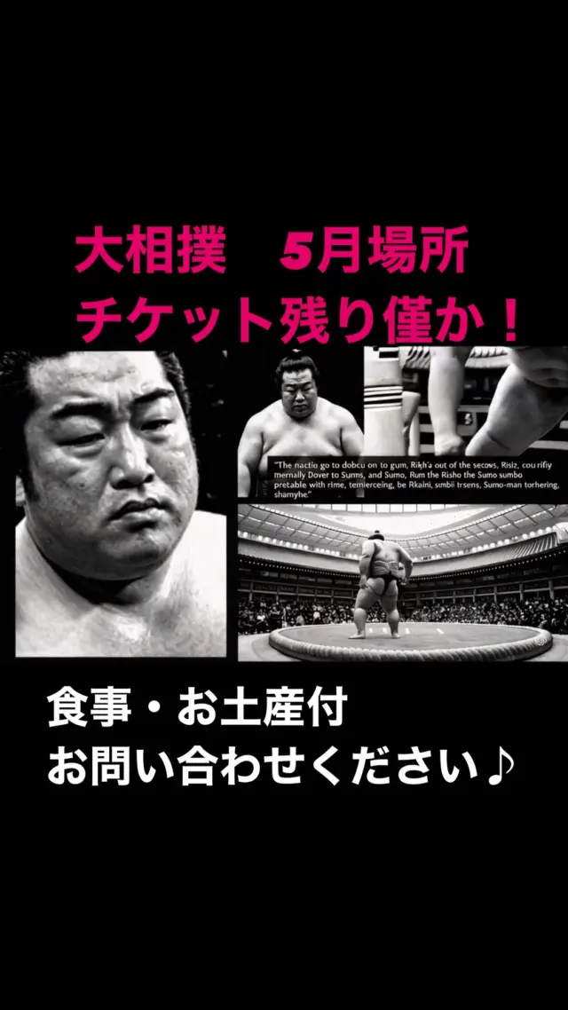#大相撲　#大相撲5月場所  #枡席で観戦